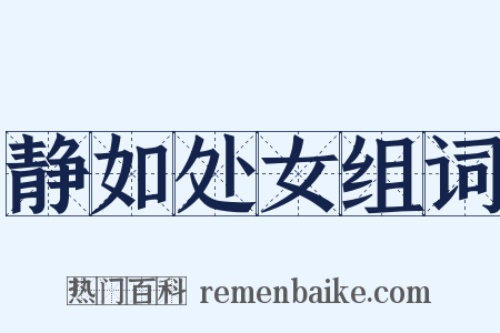 静如处女组词是什么意思的图片